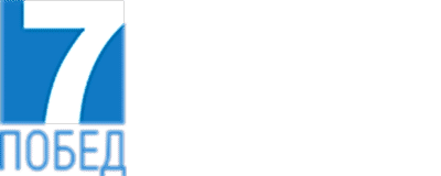 7 Побед