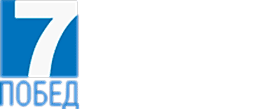 7 Побед